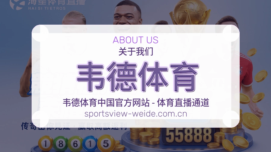 关于 韦德体育 综合体育行业品牌
