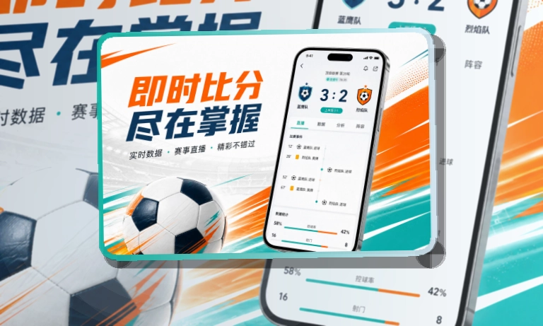 韦德体育赛事APP下载，赛程比分随手查看，适合赛前完成安装
